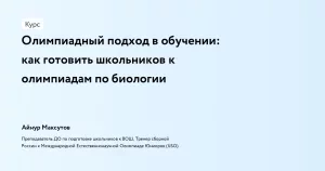 Олимпиадный подход в обучении: как готовить школьников к олимпиадам по биологии