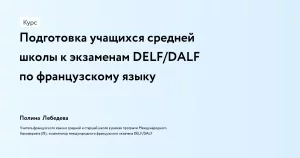Подготовка учащихся средней школы к экзаменам DELF/DALF по французскому языку