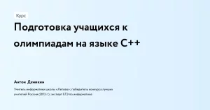 Подготовка учащихся к олимпиадам на языке C++