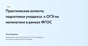 Практические аспекты подготовки учащихся к ОГЭ по математике в рамках ФГОС