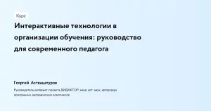 Интерактивные технологии в организации обучения: руководство для современного педагога