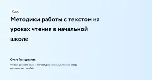 Методики работы с текстом на уроках чтения в начальной школе