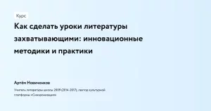 Как сделать уроки литературы захватывающими: инновационные методики и практики