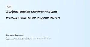 Эффективная коммуникация между педагогом и родителем
