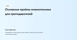 Основные приёмы мнемотехники для преподавателей