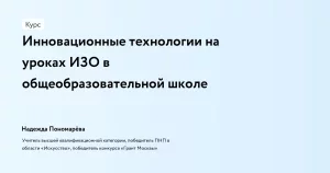 Инновационные технологии на уроках ИЗО в общеобразовательной школе