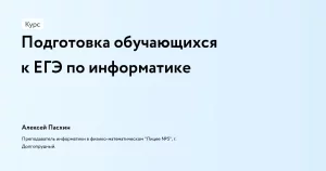 Подготовка обучающихся к ЕГЭ по информатике