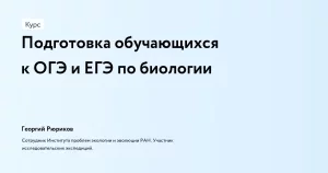 Подготовка обучающихся к ОГЭ и ЕГЭ по биологии