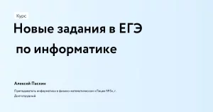 Новые задания в ЕГЭ по информатике