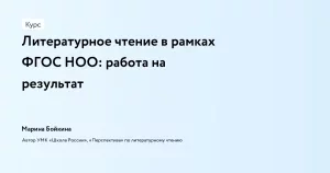 Литературное чтение в рамках ФГОС НОО: работа на результат