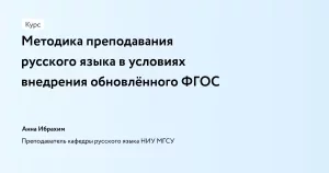 Методика преподавания русского языка в условиях внедрения обновлённого ФГОС