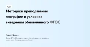 Методики преподавания географии в условиях внедрения обновлённого ФГОС
