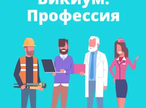 Викиум. ПРОФЕССИЯ