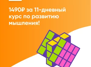 Развитие мышления