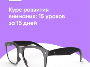 Развитие Внимания