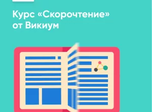 Скорочтение