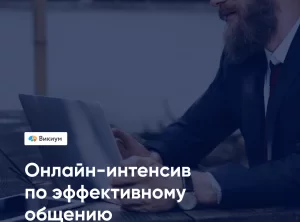 Эффективное общение