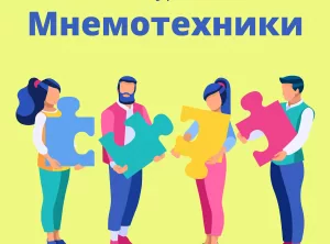 Мнемотехники