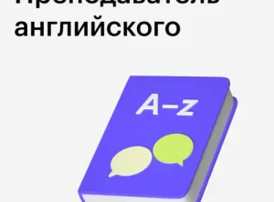 Курс Профессия преподаватель английского
