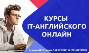 Английский онлайн для взрослых профиссиональный курс (IT, эконом. , мед. , фин. )