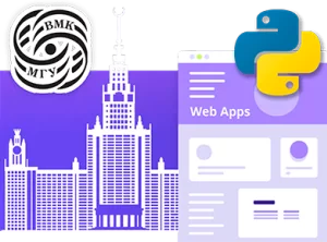 Веб-приложения на Python при партнерстве с ВМК МГУ им. М. В. Ломоносова