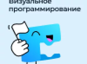 Пробный урок. Визуальное программирование (8-10 лет)