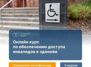 Обеспечение доступа инвалидов