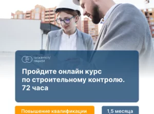 Строительный контроль (72ч)