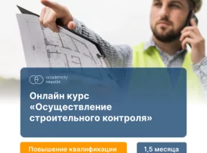 Строительный контроль (108ч)