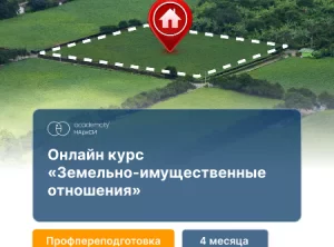 Земельно-имущественные отношения