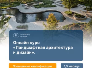 Ландшафтная архитектура