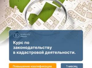 Законодательство в кадастре