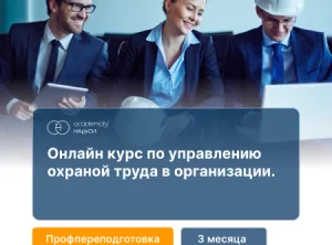 Охрана труда в организации