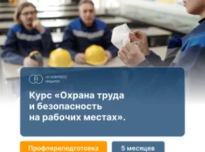 Охрана труда и безопасность