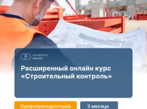 Строительный контроль (320 ч)