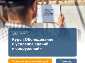 Усиление зданий и сооружений