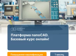 Платформа nanoCAD