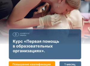 Оказание первой помощи