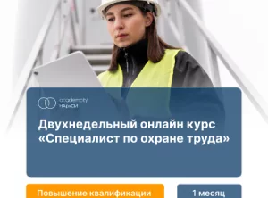 Специалист по охране труда (72ч)