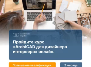 ArchiCAD в дизайне интерьера