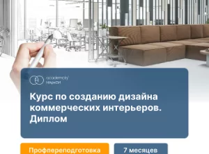 Дизайн коммерческих интерьеров