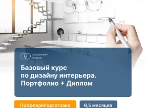 Дизайн жилого интерьера. Базовый курс