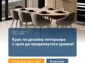 Дизайн интерьера