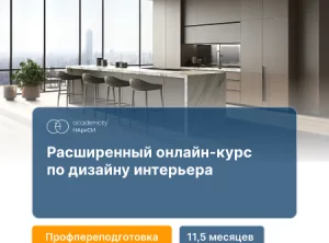 Дизайн интерьера. Расширенный курс