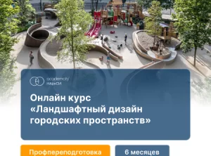 Ландшафтный дизайн городских пространств