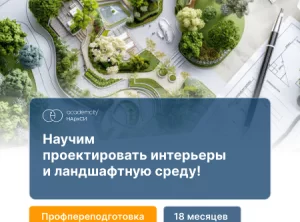 Дизайн интерьерной и ландшафтной среды