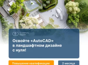 AutoCAD в ландшафтном дизайне. Базовый курс
