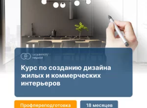 Дизайн жилых и коммерческих интерьеров