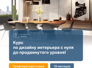 Дизайн интерьера с 0 до PRO