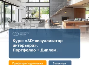 3D-визуализация интерьера